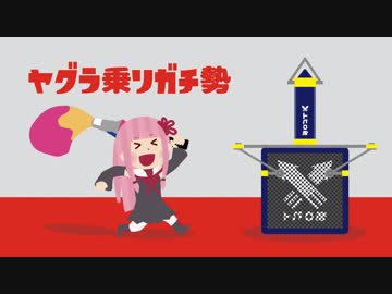 【パブロS+】スーパーヤグラ乗りガチ勢茜ちゃん Part2【Splatoon2】