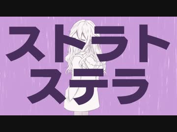 【オリジナル動画】ストラトステラ　歌ってみた【さやまぐ】