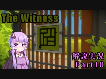 【The Witness】四面をパズルに囲まれて　Part10【結月ゆかり実況プレイ】