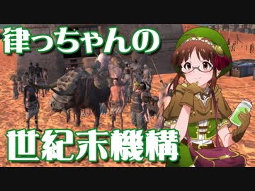 【Kenshi】律っちゃんの世紀末機構 第五話