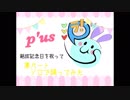 【そそぎ】p'usメドレー　ソロで踊てみた【ラブライブ！】