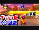200CCダッシュ板トゲ回避に挑戦!マリオカート8DX(346)