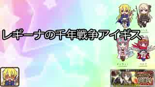 レギーナの千年戦争アイギス＜46＞アジトの決戦