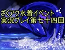 願いよ叶え！　ざくざくアクターズ水着イベント第七十四回