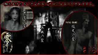 腕を上げたおじさんが零～月蝕の仮面～をプレイする#16