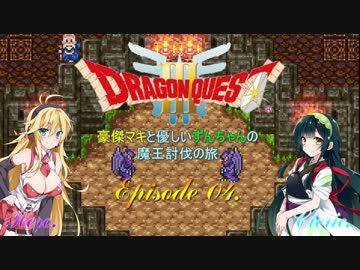 【DQ3】豪傑マキと優しいずんちゃんの魔王討伐の旅 Ep.04【VOICEROID遊劇場】