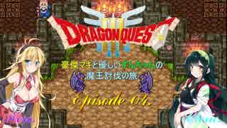 【DQ3】豪傑マキと優しいずんちゃんの魔王討伐の旅 Ep.04【VOICEROID遊劇場】