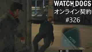 WATCH_DOGS オンライン契約実況 #326 オンラインハッキング