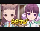 【ららマジ実況】軽い気持ちで始めるららマジ　Part59