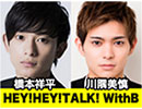 【ゲスト：滝川広大】橋本祥平＆川隅美慎 HEY!HEY!TALK! With B #11