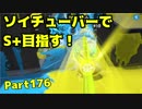 【毎日ソイチューバー】栄光のガチアサロード【Part176】