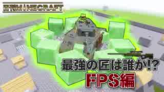 【日刊Minecraft】最強の匠は誰か!?FPS編 カオス戦車道第2章【4人実況】