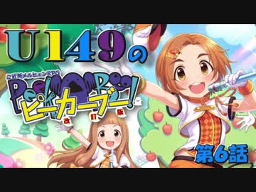 【卓m@s】U149のピーカーブー！【第６話】