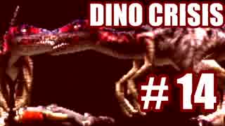 【実況】できれば愛でたいDINO CRISIS～Part 14～