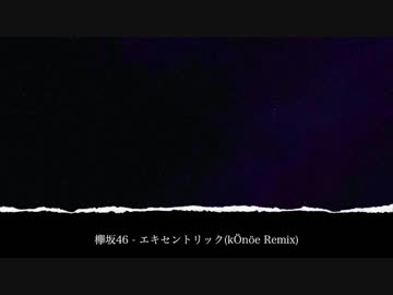 人気の 欅坂46 エキセントリック 動画 本 ニコニコ動画