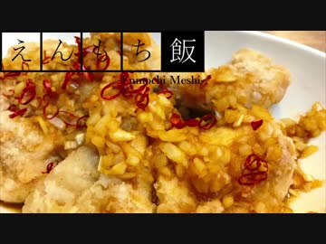 【料理】柔らか美味しい！鶏胸肉の油淋鶏【えんもち飯】