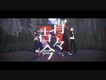 【Fate/MMD】宵/々/古/今【Sn組】