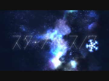 スターナイトスノウ　歌ってみた【橋太】