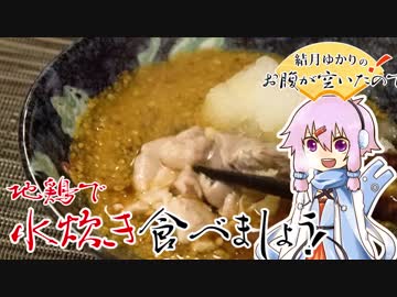 結月ゆかりのお腹が空いたのでVol.21 「鶏の水炊き食べましょう」