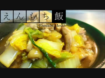 【料理】簡単もう一品！鶏と白菜のオイスターソース煮【えんもち飯】