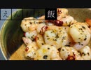 【料理】ピリ辛ヘルシー！海老のガーリックバジル焼き【えんもち飯】