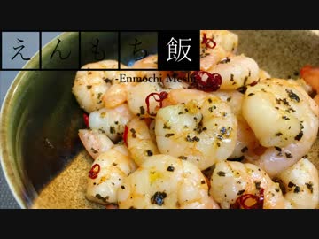 【料理】ピリ辛ヘルシー！海老のガーリックバジル焼き【えんもち飯】