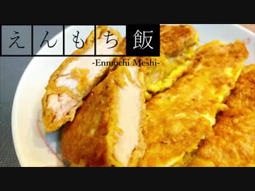 【料理】しっとり柔らか！鶏胸肉のピカタ【えんもち飯】