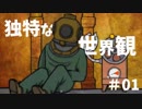 独特な世界観のサイコパス洞窟で謎解きゲーム #01