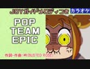 【ニコカラ】POP TEAM EPIC / 上坂すみれ (full/off vocal+g.m.)