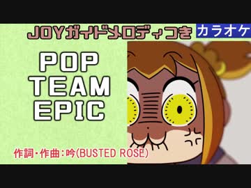 【ニコカラ】POP TEAM EPIC / 上坂すみれ (full/off vocal+g.m.)