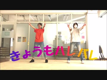 【そな@羽音】 きょうもハレバレ 踊ってみた 【初コラボ！】