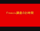 第十一回Freeciv講座　軍事学基礎「海軍軍事ユニットの紹介と解説」その2