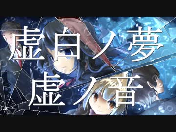 【動画演出版】ボイスドラマ虚白ノ夢～虚ノ音～