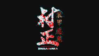 善悪レ〇プ！悪鬼と化した先輩.T23