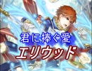 【FEヒーローズ】大好きの気持ちを - 君に捧ぐ愛 エリウッド特集