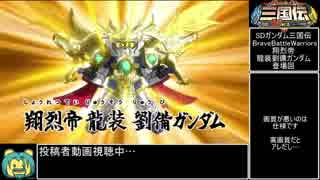 【ガンプラ】作った翔烈帝劉備ガンダムを紹介する動画【三国伝】