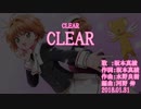 【ニコカラ】CLEAR【off vocal】