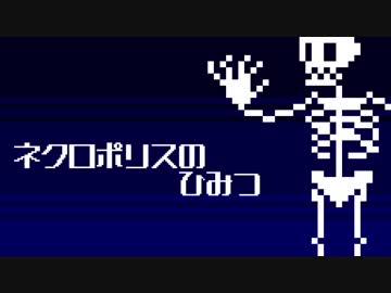 【オリジナル】ネクロポリスのひみつ