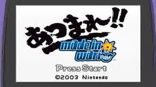 【実況】8時だョ!あつまれ!!メイドインワリオ part1