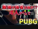 【PUBG】最強の強者は誰か!?4人チームで「PLAYERUNKNOWN'S BATTLEGROUNDS」♯10