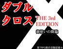 【ＴＲＰＧ動画】御使いの降臨　その４【DX3】