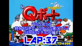 ひたすらチョロQシリーズへ挑戦  37周目【ゆっくり実況プレイ】