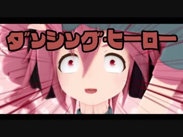 【MMD】重音テトさんじゅういっさいwith10代で ダンシング・ヒーロー