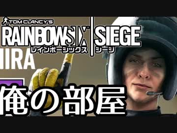 【実況】いまさらレインボーシックスシージを買った男。【91】