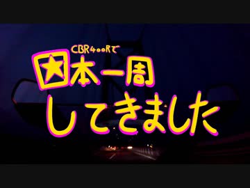 CBR400Rで日本一周してきましたpart4