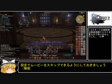 【ゆっくり実況】剣闘領域 ハラタリ修練所なるはやチャレンジ　6：27【ファイファン14】