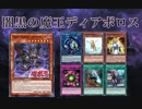 【遊戯王ADS】闇黒の魔王ディアボロス