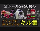 【全ルールS+50】ノリノリでかっこいいキル集♪【スプラトゥーン2】