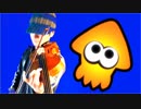 【Splatoon】マリタイム・メモリー をバイオリンで弾いてみた