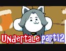 【Undertale】誰も死ななくていいやさしいRPG【part12】